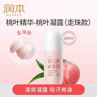 潤本爽身露嬰兒新生專用天然桃子水寶寶淹脖子痱子水液體爽身粉