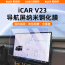 奇瑞iCAR V23專用導(dǎo)航膜車載鋼化膜儀表屏保護(hù)膜超清藍(lán)光內(nèi)飾改裝