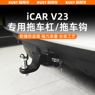 奇瑞iCAR 配件 V23拖車杠拖車鉤專用后防撞梁后杠鋼梁越野升級改裝