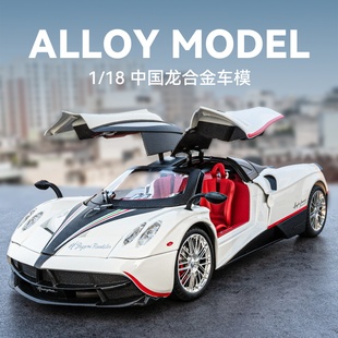 18超大號帕加尼風神合金汽車模型中國龍超級跑車收藏玩具車手辦