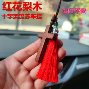 原創(chuàng)花梨木雕刻木十字架流蘇吊墜車掛汽車內后視鏡車載掛件飾品