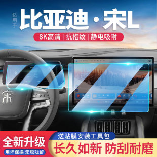 適用24款 比亞迪宋L汽車導(dǎo)航儀表屏幕鋼化膜中控顯示屏保護(hù)貼膜新