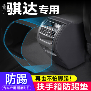 適用日產騏達改裝 飾 扶手箱防踢墊汽車座椅中央后排出風口保護套裝