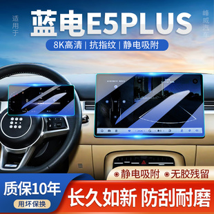 賽力斯藍電E5中控導(dǎo)航屏幕鋼化膜汽車內(nèi)改裝 配件PLUS用品保護貼膜