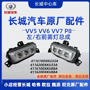 P8前霧燈總成LED燈泡4S店同款 VV7 原廠配件 VV6 長城WEY魏派VV5