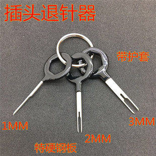 高硬度端子退針器通用汽車(chē)線束拆卸拔取工具推取挑針退出器不銹鋼