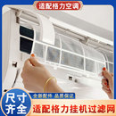 適用格力空調過濾網掛機配件大全1.5P天麗云佳室內機通用隔防塵網