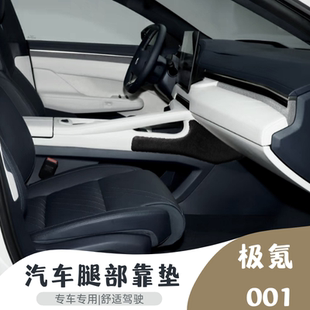 適用極氪001汽車腿部靠墊009內飾膝蓋防撞墊007車載護腿裝 飾用品