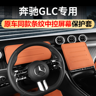 奔馳GLC300中控導(dǎo)航屏幕保護(hù)套GLC260L儀表防護(hù)罩車內(nèi)裝 飾用品