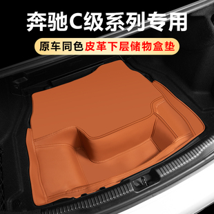 適用于奔馳C260L后備箱儲物盒墊C200L級尾箱收納墊車內裝 飾用品