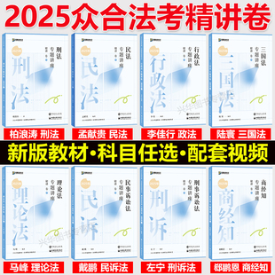 現貨眾合法考2025全套資料 柏浪濤刑法孟獻貴民法左寧刑訴戴鵬民訴郄鵬恩商經知馬峰理論李佳行政法2025年司法考試教材 精講卷