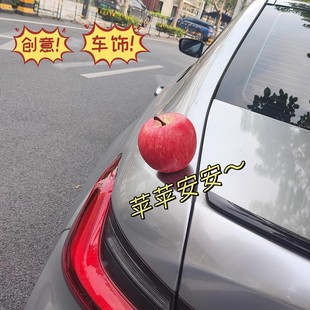 汽車蘋果擺件飾品掛件車頂裝 飾品車外飾可愛后備油箱搞笑車尾玩偶