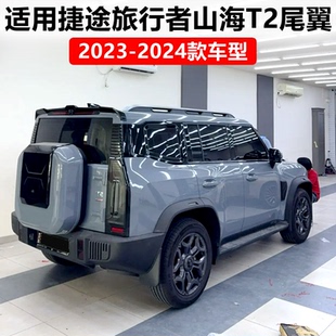 頂翼 專用免打孔改裝 適用于2023 2024捷途旅行者山海T2尾翼一體式