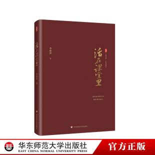 名家談教育 李政濤著 華東師范大學(xué)出版 活在課堂里 社 課堂教學(xué)師資培養(yǎng) 大夏書系 一線教師提升教育教學(xué)素養(yǎng) 現(xiàn)貨 教師教育