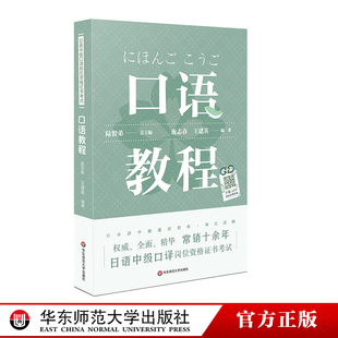 陸留弟 附錄音內容附答案 高校日語專業 大學日語專業口譯類課程教材 社 日語中級口譯崗位資格證書考試 華東師范大學出版 口語教程