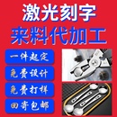 其它合金材質(zhì) 金屬類 長沙城內(nèi)鄉(xiāng)承接激光打標(biāo)服務(wù) 適用范圍：
