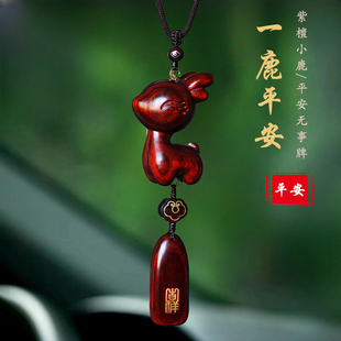 創(chuàng)意紫檀木小鹿汽車掛件后視鏡掛飾男女款 一路平安車上內(nèi)載吉祥 式
