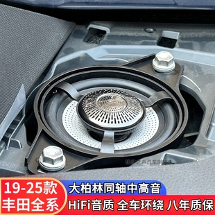 大柏林同軸中高音響適用豐田全系頂配卡羅拉榮放凱美瑞亞洲龍升級(jí)