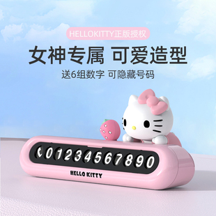 Kitty汽車號碼 臨時停車牌高級女 牌停車牌挪車電話創意擺件隱藏式
