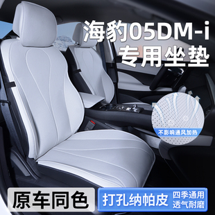 適用比亞迪海豹05dmi座椅套坐墊專用座套四季 座墊汽車用品2025款