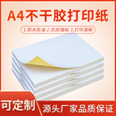 A4不干膠打印紙光面啞面100張啞光牛皮紙背膠紙a4內(nèi)分切割空白不干膠標(biāo)簽貼紙打印紙噴墨激光出口嘜頭打印紙
