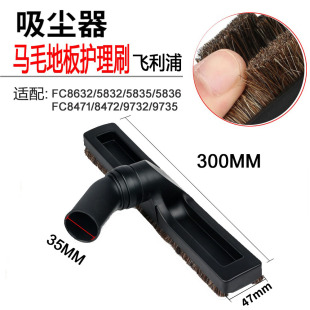 飛利浦家用吸塵器配件地板刷吸頭內徑35MM馬毛刷FC8632FC5832護理