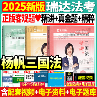 正版 2025年楊帆講三國法精講真金題精粹司法考試瑞達法考國家法律職業資格考試真題金題瑞達搭鐘秀勇講民法劉安琪劉鳳科刑法 現貨