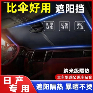 專用日產(chǎn)軒逸逍客天籟奇駿騏達(dá)探陸汽車遮陽簾罩前擋防曬隔熱傘板
