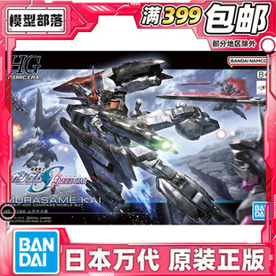 可變形 劇場版 FREEDOM 高達SEED 村雨改 144 萬代 現貨