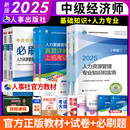 2025新版 社 中級經(jīng)濟師教材歷年真題試卷人力資源金融建筑與房地產(chǎn)工商管理財政稅經(jīng)濟基礎(chǔ)知識經(jīng)濟專業(yè)技術(shù)資格考試中國人事出版