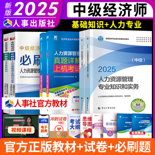 2025新版 社 中級經濟師教材歷年真題試卷人力資源金融建筑與房地產工商管理財政稅經濟基礎知識經濟專業技術資格考試中國人事出版