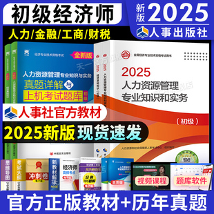 新版 社 2025年初級經濟師教材歷年真題庫試卷人力資源金融建筑與房地產工商管理經濟基礎全國經濟專業資格考試官方教材中國人事出版