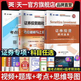 保薦代表人勝任能力 發(fā)布證券研究報告業(yè)務(wù) 投資銀行業(yè)務(wù)證券從業(yè) 2025年天一金融證券投資顧問教材歷年真題試卷題庫分析師 新版