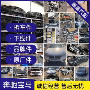 適用奔馳寶馬原廠拆車品牌配件大全1系3系4系5系6系7系X1X3X5X6X7
