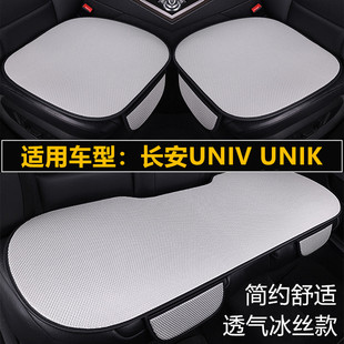 通用座墊 冰絲座椅涼墊單片三件套四季 長安UNIV UNIK汽車坐墊夏季