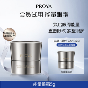 珀萊雅能量眼霜5g PROYA 會員專享