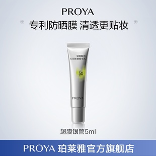 珀萊雅超膜銀管沁柔防曬5ml 順手買一件