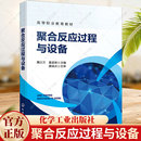 魏義蘭 典型結構與特點9787122446039化學工業出版 童孟良 反應器 社 高等職業教育化工技術類及相關專業教材 聚合反應過程與設備