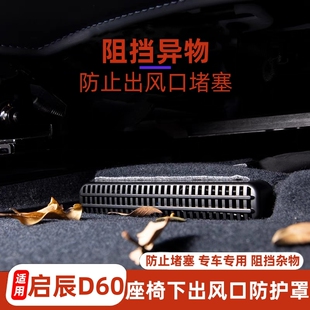 適用于啟辰D60座椅下出風口防塵罩座椅后排出風口防堵防護罩改裝