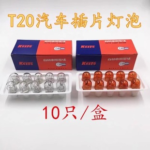 5W燈泡 汽車剎車燈泡T20大插泡日系車雙絲剎車燈后霧燈12V21W 包郵