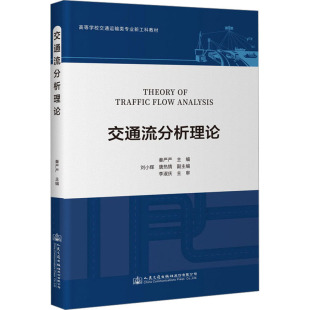 交通 運輸大中專 新華書店正版 交通流分析理論 人民交通出版 編 圖書籍 社股份有限公司 秦嚴嚴