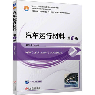 編 交通 機(jī)械工業(yè)出版 第4版 社 圖書籍 戴汝泉 新華書店正版 汽車運(yùn)行材料 運(yùn)輸大中專