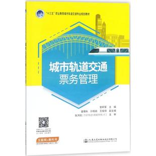 交通 運輸大中專 新華書店正版 城市軌道交通票務管理 人民交通出版 主編 圖書籍 社股份有限公司 管莉軍