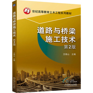 編 交通 機械工業出版 第2版 社 圖書籍 王修山 新華書店正版 道路與橋梁施工技術 運輸大中專