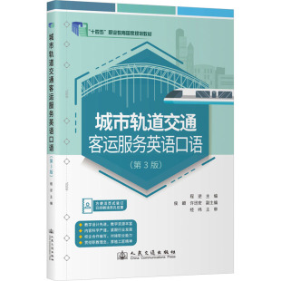 編 交通 人民交通出版 第3版 社股份有限公司 圖書籍 程逆 新華書店正版 城市軌道交通客運服務英語口語 運輸大中專
