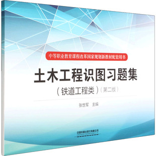 運(yùn)輸大中專 社有限公司 第2版 中國(guó)鐵道出版 圖書籍 新華書店正版 交通 編 張世軍 鐵道工程類 土木工程識(shí)圖習(xí)題集