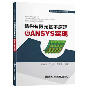 著 交通 人民交通出版 基本原理及ANSYS實現 社股份有限公司 圖書籍 郭增偉 新華書店正版 結構有限元 運輸大中專
