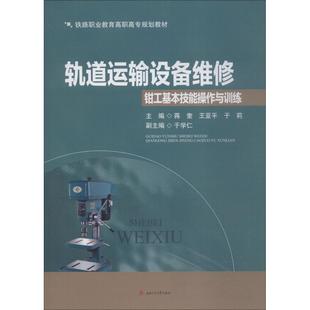 于莉 王亞平 主編 著 大學教材大中專 軌道運輸設備維修鉗工基本技能操作與訓練 編 蔣奎