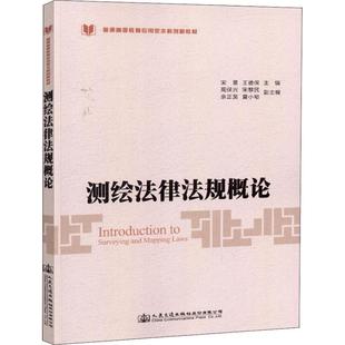 運(yùn)輸大中專 社股份有限公司 著 人民交通出版 圖書籍 新華書店正版 交通 編 王德保 宋雷 測(cè)繪法律法規(guī)概論
