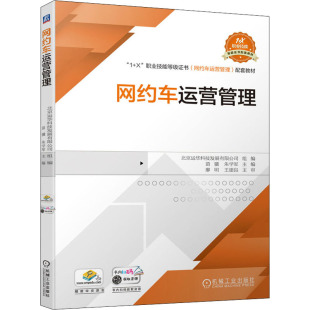 運輸大中專 社 苗驥 機械工業出版 圖書籍 新華書店正版 交通 編 朱學軍 北京運華科技發展有限公司 網約車運營管理